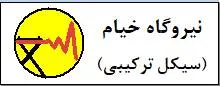 نیروگاه سیکل ترکیبی خیام